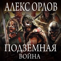 Алекс Орлов - Подземная война