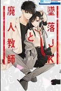 Сора Мидзуки - Tsuiraku JK to Haijin Kyoushi, Vol. 1