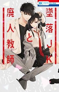 Сора Мидзуки - Tsuiraku JK to Haijin Kyoushi, Vol. 1