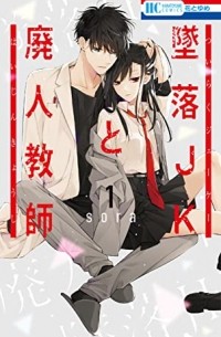 Сора Мидзуки - Tsuiraku JK to Haijin Kyoushi, Vol. 1