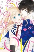 Сора Мидзуки - 君がキライな恋の話 1 [ Kimi ga kirai na koi no hanashi 1 ]