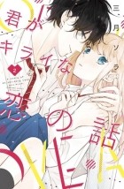 Сора Мидзуки - 君がキライな恋の話 2 [ Kimi ga kirai na koi no hanashi 2 ]