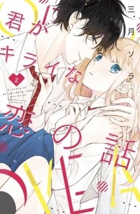 Сора Мидзуки - 君がキライな恋の話 2 [ Kimi ga kirai na koi no hanashi 2 ]
