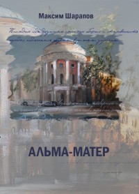 Максим Шарапов - Альма-матер