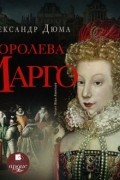 Королева Марго