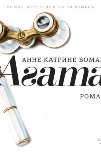 Анне Катрине Боман - Агата