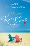 Элин Хилдербранд - 28 лет, каждое лето