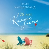 Элин Хилдербранд - 28 лет, каждое лето