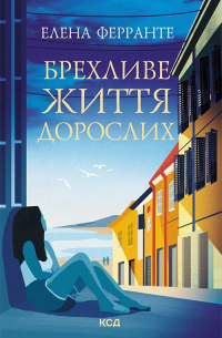 Брехливе життя дорослих