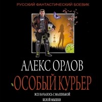 Алекс Орлов - Особый курьер