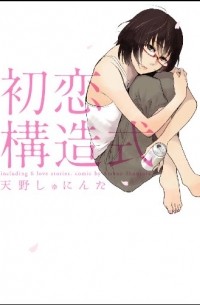 Сюнинта Амано - 初恋構造式 / Hatsukoi Kouzoushiki