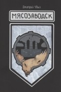 Мясозаводск