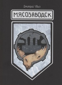 Дмитрий Убыз - Мясозаводск