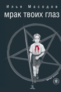 Илья Масодов - Мрак твоих глаз (сборник)