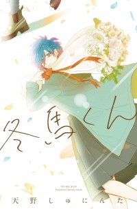 Сюнинта Амано - 冬馬くん / Touma-kun