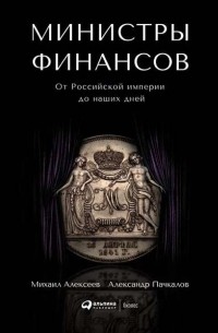 А. В. Пачкалов - Министры финансов