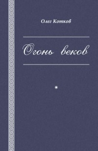 Олег Котков - Огонь веков