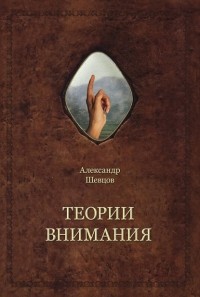 Александр Шевцов (Андреев) - Теории внимания