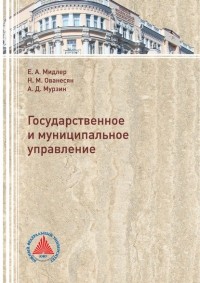 А. Д. Мурзин - Государственное и муниципальное управление