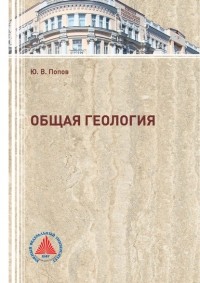 Ю. В. Попов - Общая геология