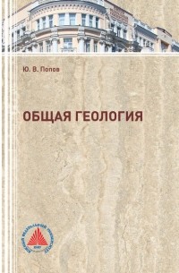 Ю. В. Попов - Общая геология