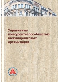 А. Д. Мурзин - Управление конкурентоспособностью инжиниринговых организаций