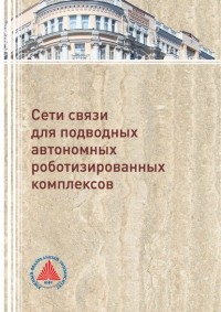 В. П. Федосов - Сети связи для подводных автономных роботизированных комплексов