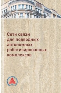 В. П. Федосов - Сети связи для подводных автономных роботизированных комплексов