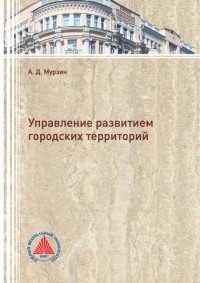 А. Д. Мурзин - Управление развитием городских территорий