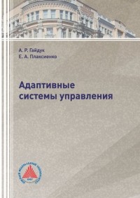 А. Р. Гайдук - Адаптивные системы управления
