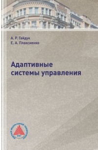 А. Р. Гайдук - Адаптивные системы управления