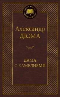  - Дама с камелиями