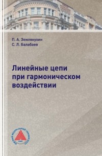 П. А. Землянухин - Линейные цепи при гармоническом воздействии