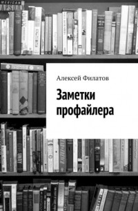 Алексей Филатов - Записки профайлера. Искусство менталиста