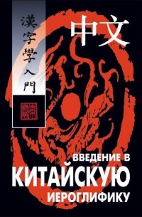 Введение в китайскую иероглифику