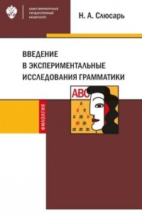 Н. А. Слюсарь - Введение в экспериментальные исследования грамматики