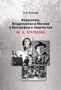 О. Е. Этингоф - Иерусалим, Владикавказ и Москва в биографии и творчестве М. А. Булгакова