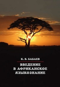 Кирилл Бабаев - Введение в африканское языкознание