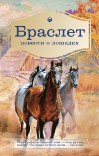 Лев Брандт - Браслет. Повести о лошадях