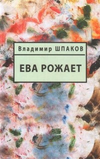 Владимир Шпаков - Ева рожает
