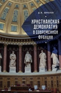 Дмитрий Шмелев - Христианская демократия в современной Франции
