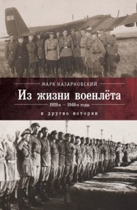 Марк Казарновский - Из жизни военлета и другие истории