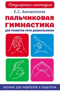 Елена Анищенкова - Пальчиковая гимнастика для развития речи дошкольников