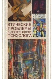 Григорий Сериков - Этические проблемы в деятельности психолога