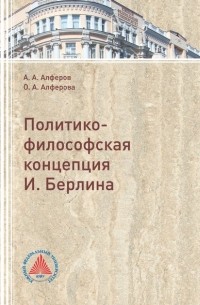 А. А. Алферов - Политико-философская концепция И. Берлина