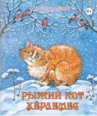 Белова Валентина Александровна - Рыжий кот. Херлемес.