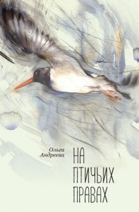 Ольга Андреева - На птичьих правах