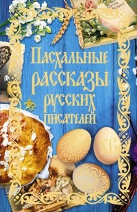  - Пасхальные рассказы русских писателей