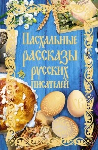 Пасхальные рассказы русских писателей
