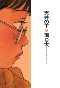 MINAMI Q-ta - 天井の下 / Tenjo no shita
